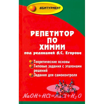 Репетитор по химии