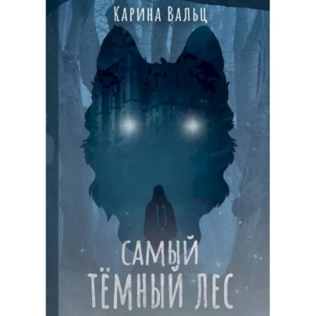 Русское фэнтези, книга Самый темный лес купить по скидке