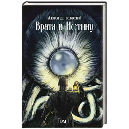 Русское фэнтези, книга Врата в Истину. Том 1 купить по скидке