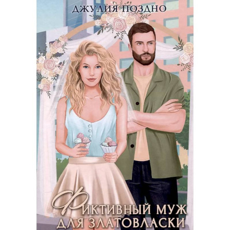Отечественный любовный роман, книга Фиктивный муж для Златовласки купить по скидке