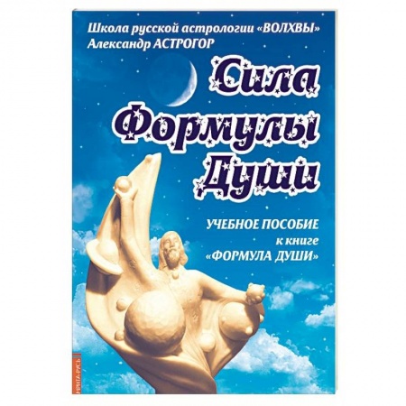 Основы астрологии, книга Сила Формулы души. Учебное пособие к книге 'Формула души' купить по скидке
