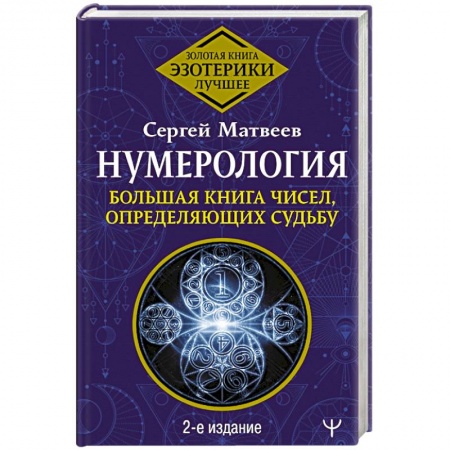 Хиромантия, нумерология, книга Нумерология. Большая книга чисел, определяющих судьбу купить по скидке