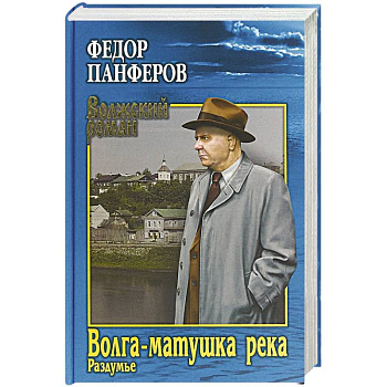 Волга-матушка река. Кн.2. Раздумье