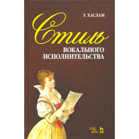 Вокал. Хоровые произведения, книга Стиль вокального исполнительства. Учебное пособие купить по скидке