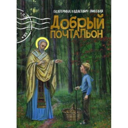 Религиозная литература для детей, книга Добрый почтальон купить по скидке