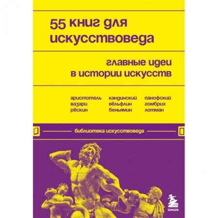 Искусствоведение. История искусств, книга 55 книг для искусствоведа. Главные идеи в истории искусств купить по скидке