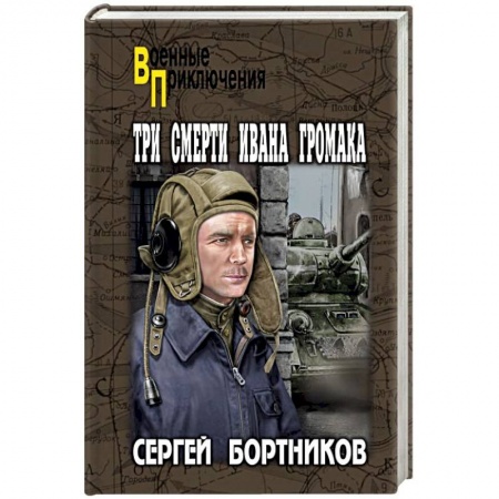 Военный роман, книга Три смерти Ивана Громака купить по скидке