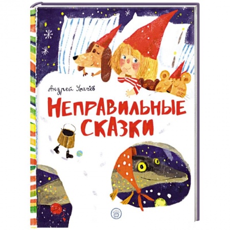 Сказки отечественных писателей, книга Неправильные сказки купить по скидке