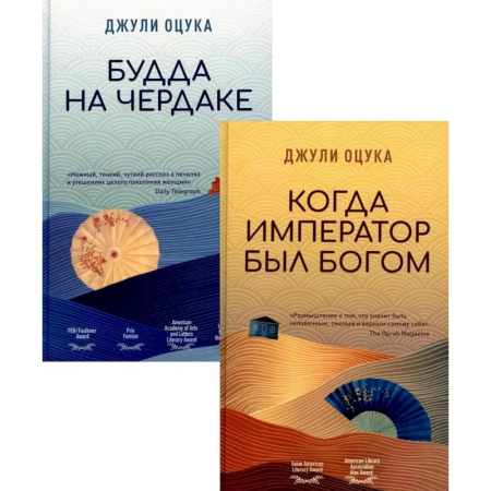 Зарубежная современная проза, книга Будда на чердаке. Когда император был богом (комплект из 2-х книг) купить по скидке