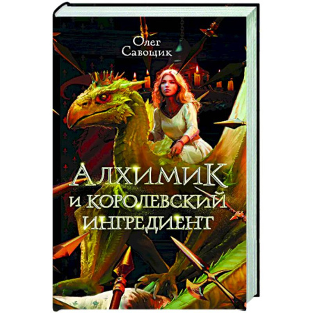 Русское фэнтези, книга Алхимик и королевский ингредиент купить по скидке