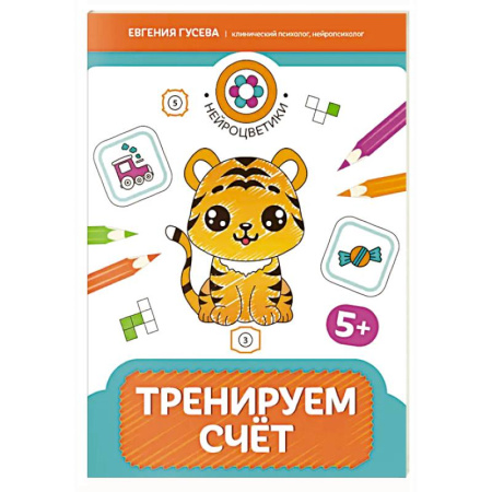 Книги для дошкольников (4-6 лет), книга Тренируем счет: 5+ купить по скидке