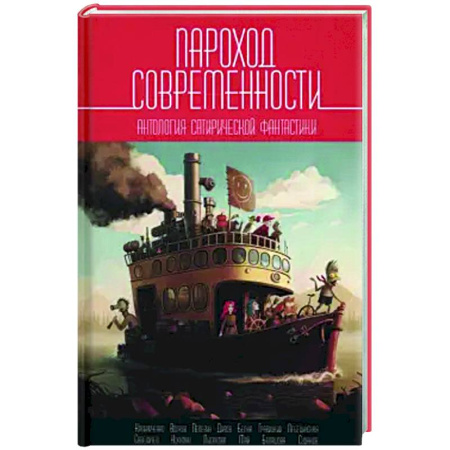 Боевая фантастика, книга Пароход современности купить по скидке