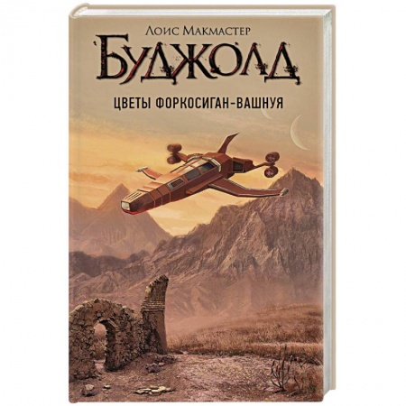 Боевая фантастика, книга Цветы Форкосиган-Вашнуя купить по скидке