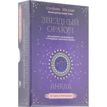Гадание по картам Таро, книга Звездный оракул Анкаа для духовного возрождения и очищения клеточной памяти. 52 карты, инструкция купить по скидке