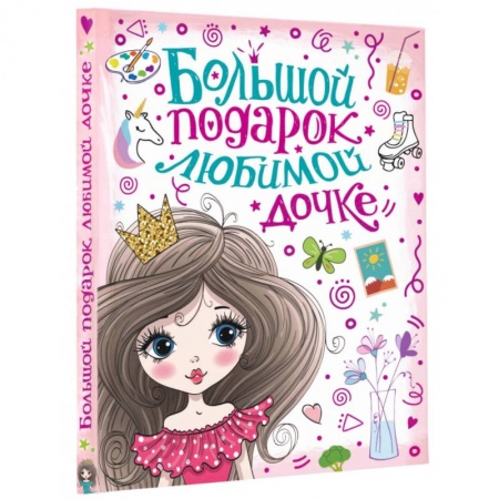 Книги для дошкольников (4-6 лет), книга Большой подарок любимой дочке купить по скидке