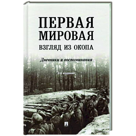 Первая мировая война (1914-1918), книга Первая мировая.Взгляд из окопа. купить по скидке