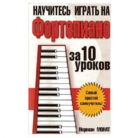 Обучение игре на фортепиано, книга Научитесь играть на фортепиано за 10 уроков купить по скидке