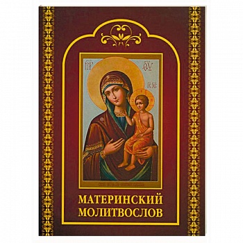 Молитвослов материнский
