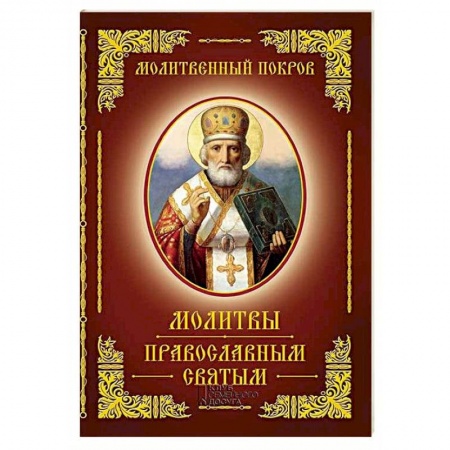 Духовная литература, книга Молитвы православным святым купить по скидке