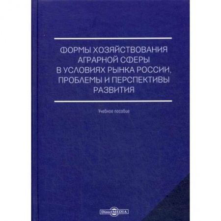 Общие справочники, книга Формы хозяйствования аграрной сферы в условиях рынка России, проблемы и перспективы развития купить по скидке