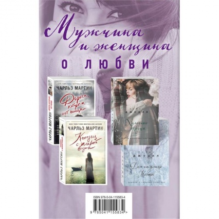 Сборники произведений, книга Мужчина и женщина о любви. Комплект из 4 книг купить по скидке