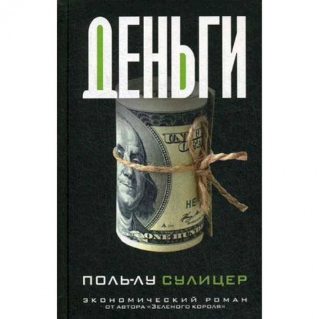 Зарубежная современная проза, книга Деньги купить по скидке