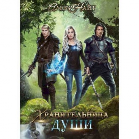 Мистика, ужасы, книга Хранительница души купить по скидке