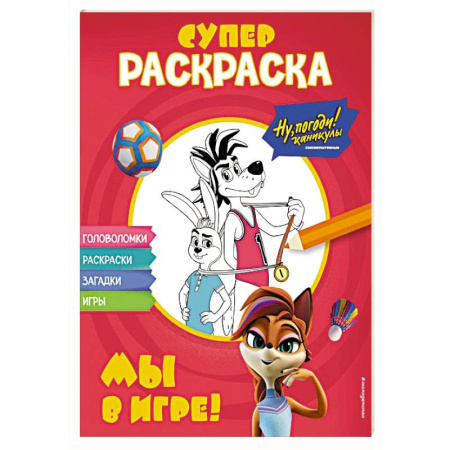 Герои отечественных мультфильмов, книга Ну, погоди! Каникулы. СУПЕР-раскраска. Мы в игре! купить по скидке