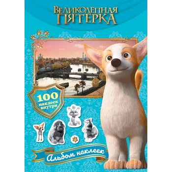 Великолепная пятерка. Альбом 100 наклеек. Самсон