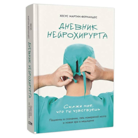 Неврология, книга Дневник нейрохирурга: Скажи мне, что ты чувствуешь: Пациенты в сознании, пять измерений мозга и новая эра в медицине купить по скидке