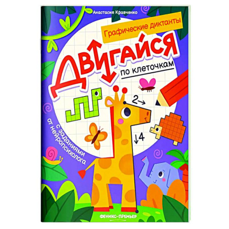 Развивающие раскраски, книга Двигайся по клеточкам: книга-раскраска с заданиями купить по скидке