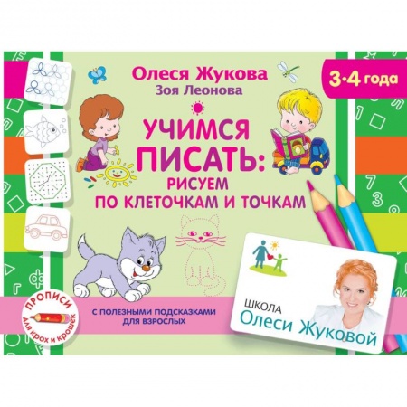 Письмо, мелкая моторика, книга Учимся писать: рисуем по клеточкам и точкам купить по скидке
