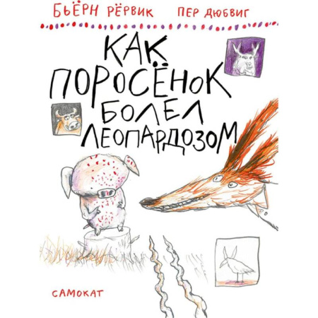 Сказки зарубежных писателей, книга Как Поросенок болел леопардозом купить по скидке