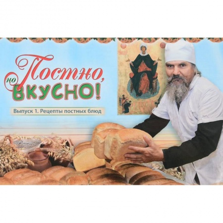 Православная кулинария, книга Постно и вкусно! Выпуск 1. Рецепты постных блюд купить по скидке