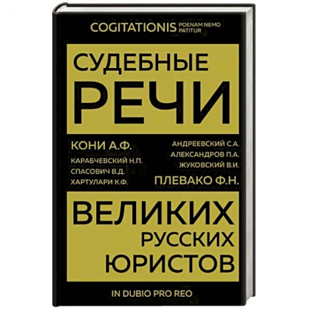 Юриспруденция. Общие вопросы права, книга Судебные речи великих русских юристов купить по скидке