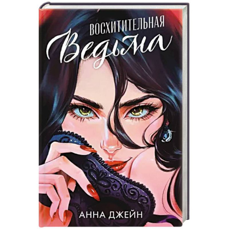 Зарубежный любовный роман, книга Восхитительная ведьма купить по скидке