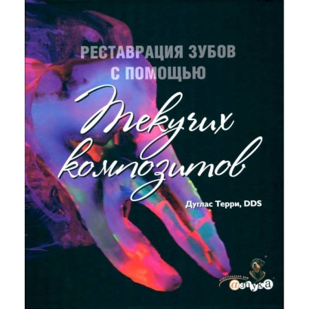 Стоматология, книга Реставрация зубов с помощью текучих композитов. купить по скидке