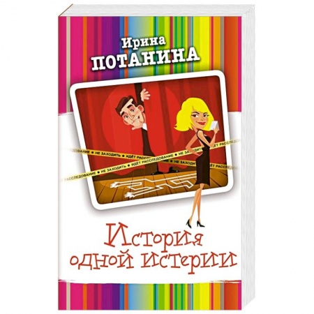 Отечественный женский детектив, книга История одной истерии купить по скидке