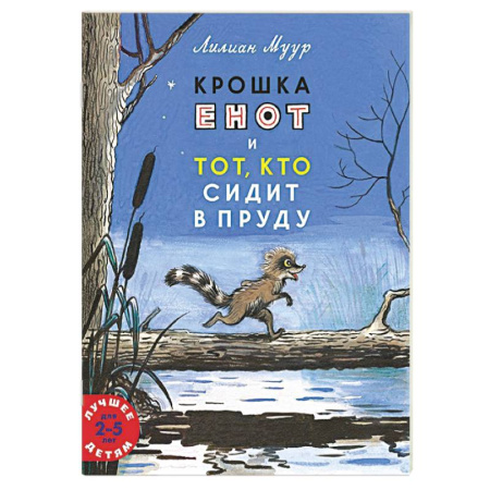 Сказки зарубежных писателей, книга Крошка енот и тот, кто сидит в пруду купить по скидке