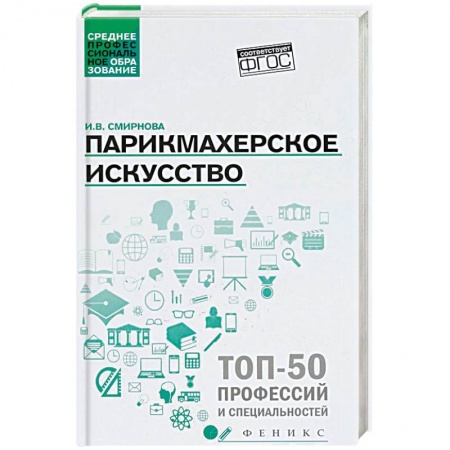 Прически. Уход за волосами, книга Парикмахерское искусство. Учебное пособие купить по скидке
