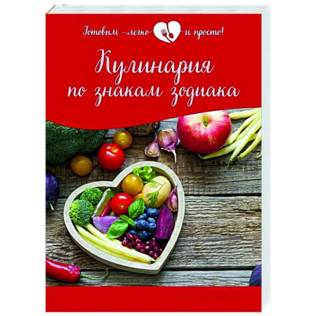 Здоровое и раздельное питание, книга Кулинария по знакам зодиака купить по скидке