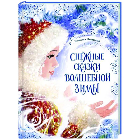 Сказки зарубежных писателей, книга Снежные сказки волшебной зимы купить по скидке