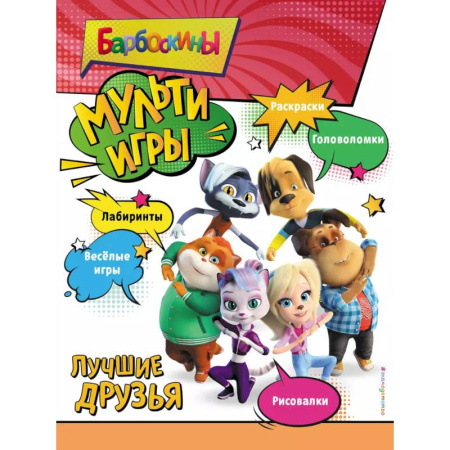 Книжки с наклейками, книга Барбоскины. Мульти-Игры. Лучшие друзья купить по скидке