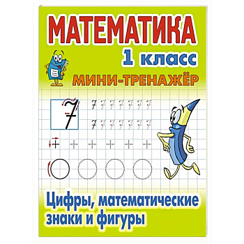 Математика 1 класс. Цифры, математические знаки и фигуры