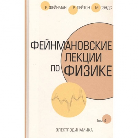 Физика. Астрономия, книга Фейнмановские лекции по физике.Т. IV (6) купить по скидке