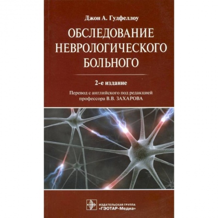 Неврология, книга Обследование неврологического больного купить по скидке