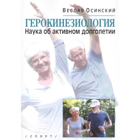 Красота и здоровье, книга Герокинезиология.Наука об активном долголетии купить по скидке