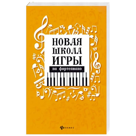 Нотные издания для фортепиано, книга Самоучитель игры на фортепиано для взрослых: Учебно-методическое пособие. 8-е изд купить по скидке