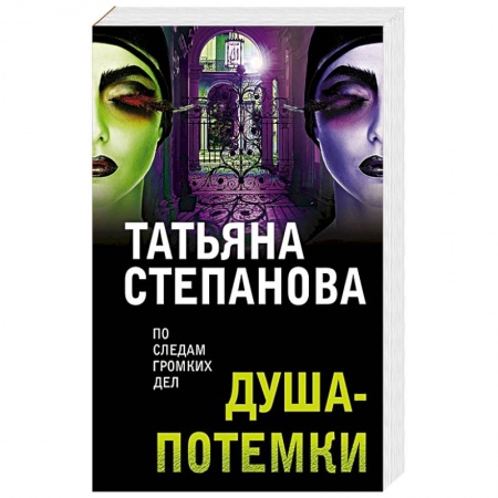 Отечественный женский детектив, книга Душа-потемки купить по скидке