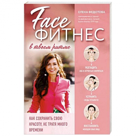 Секреты красоты, книга Фейсфитнес в твоем ритме. Как сохранить свою красоту, не тратя много времени купить по скидке
